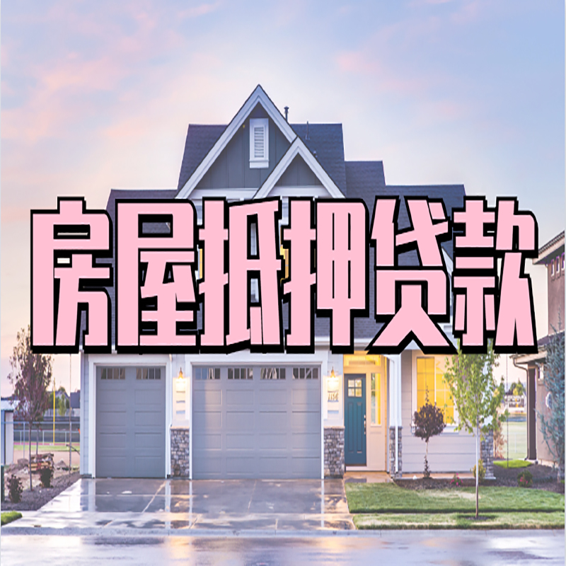 孟连房屋抵押贷款办理额度及年限多少--重庆房屋抵押贷款