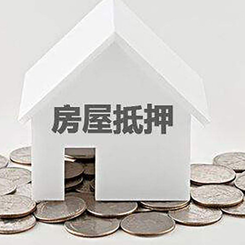 孟连房子抵押贷款条件|房产抵押贷款|住房抵押贷款