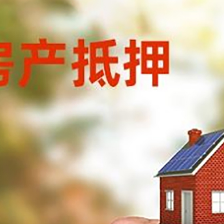 孟连房产抵押贷款申请条件？