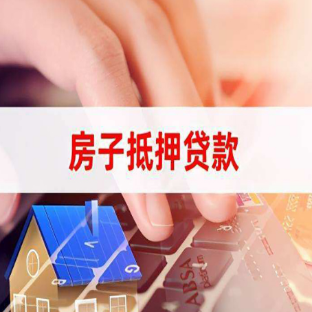 孟连房屋二次抵押贷款多久可以办下来？