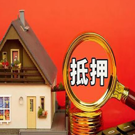 孟连房产抵押贷款有哪些限制