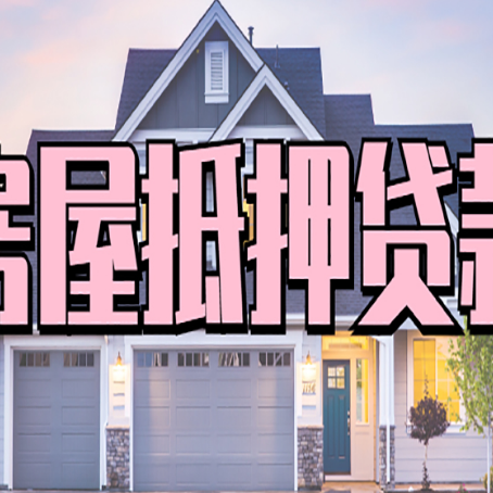 孟连房子抵押贷款成功办理容易吗？
