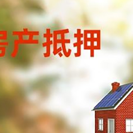 孟连房子抵押贷款评估时间要多久?