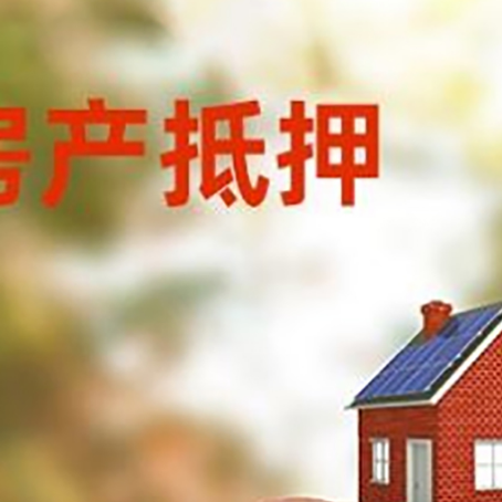 孟连房屋抵押贷款的额度?