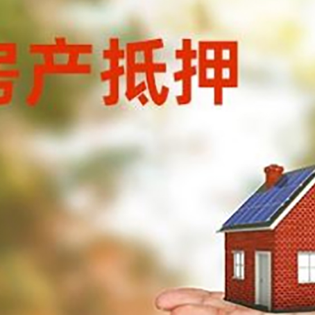 孟连房产抵押贷款和房屋典当有什么区别?